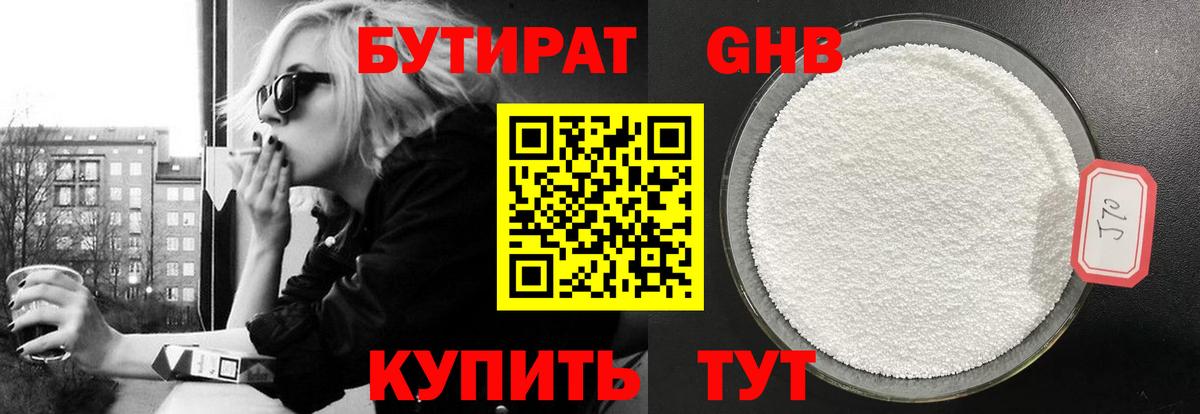 БУТИРАТ Butirat  Приморско-Ахтарск 