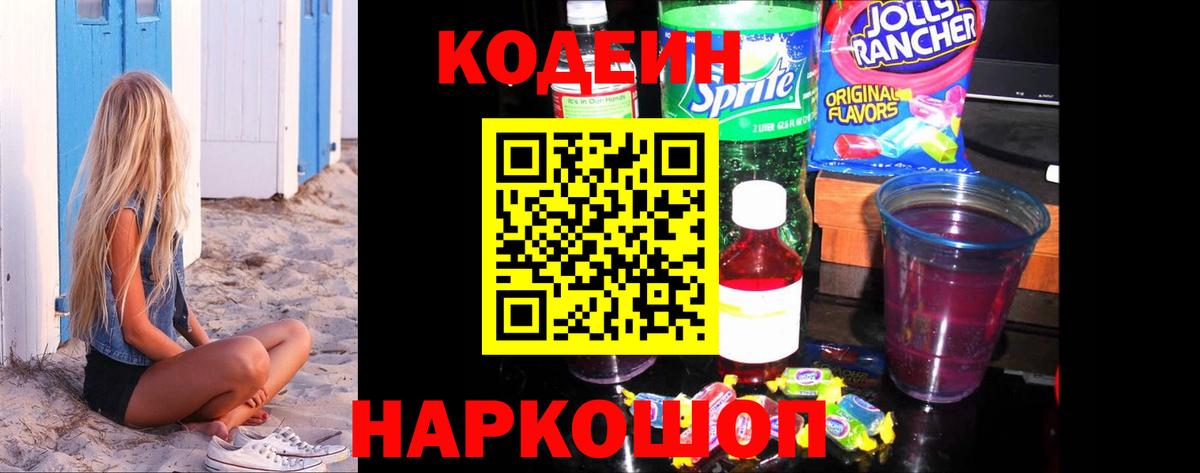 Codein Purple Drank  Codein напиток Lean (лин)  Вход с VPN  Приморско-Ахтарск 